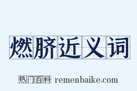 燃脐近义词是什么意思的图片